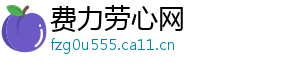 费力劳心网